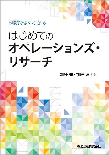 例題でよくわかるはじめてのオペレーションズ・リサーチ／加藤豊／加藤理【1000円以上送料無料】