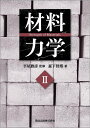 材料力学 2/森下智博/平尾雅彦【1000円以上送料無料】
