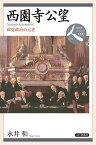 西園寺公望 政党政治の元老／永井和【1000円以上送料無料】