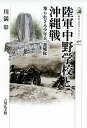 陸軍中野学校と沖縄戦 知られざる少年兵「護郷隊」/川満彰【1000円以上送料無料】