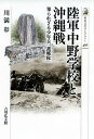 陸軍中野学校と沖縄戦 知られざる少年兵「護郷隊」／川満彰【1000円以上送料無料】