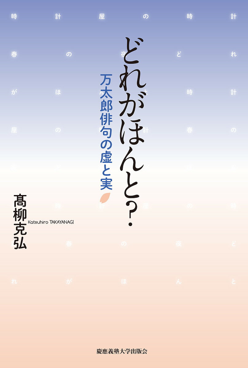 どれがほんと? 万太郎俳句の虚と実／高柳克弘【1000円以上送料無料】