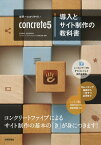 世界一わかりやすいconcrete5導入とサイト制作の教科書／庄司早香／菱川拓郎／コンクリートファイブジャパン株式会社【1000円以上送料無料】