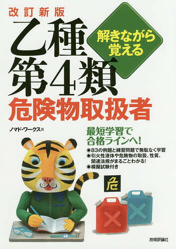 著者ノマド・ワークス(著)出版社技術評論社発売日2018年05月ISBN9784774196749ページ数222Pキーワードときながらおぼえるおつしゆだいよんるいきけんぶつと トキナガラオボエルオツシユダイヨンルイキケンブツト のまど／わ−くす ノマド／ワ−クス9784774196749内容紹介最短学習で合格ラインへ！83の例題と練習問題で無駄なく学習。引火性液体や危険物の取扱、性質、関連法規がまるごとわかる！模擬試験付き。※本データはこの商品が発売された時点の情報です。目次第1章 危険物に関する法令（危険物とは/製造所等の手続/危険物取扱者制度 ほか）/第2章 基礎的な物理及び基礎的な化学（基礎的な物理/基礎的な化学/燃焼の理論 ほか）/第3章 危険物の性質と火災予防・消火の方法（危険物の性質/第4類危険物の概要/第4類危険物）