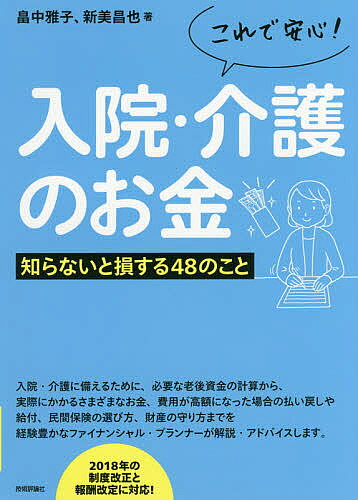 【送料無料】これで安心!入院・介護のお金 知らないと損する48のこと／畠中雅子／新美昌也