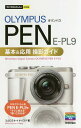 OLYMPUS PEN E-PL9基本&応用撮影ガイド／コム