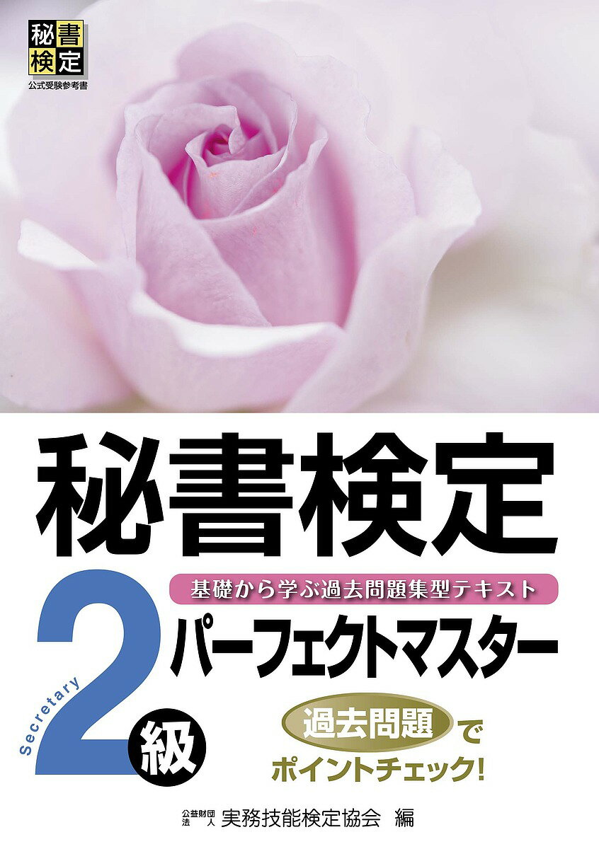 秘書検定2級パーフェクトマスター 基礎から学ぶ過去問題集型テキスト／実務技能検定協会【1000円以上送料無料】