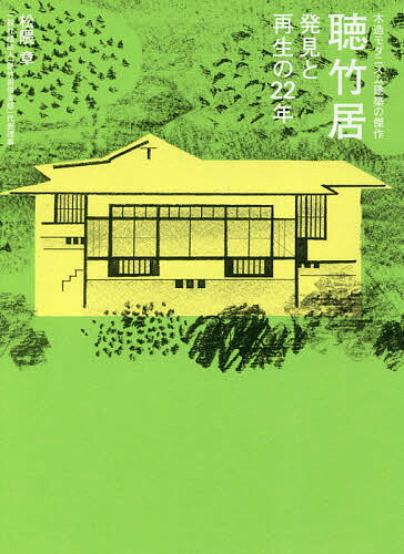 聴竹居 木造モダニズム建築の傑作 発見と再生の22年／松隈章【1000円以上送料無料】