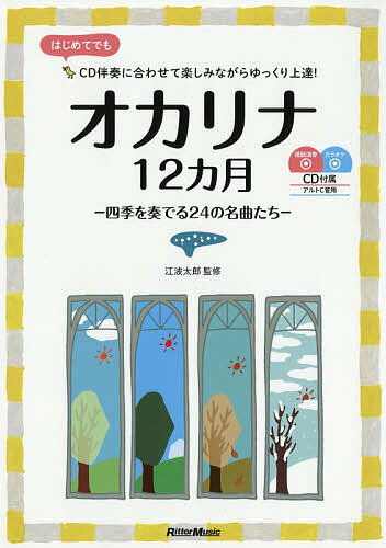 オカリナ12カ月 四季を奏でる24の名曲たち はじめてでもCD伴奏に合わせて楽しみながらゆっくり上達!／江波太郎