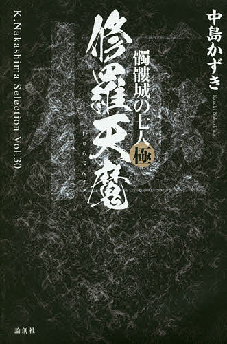 髑髏城の七人 極／中島かずき【1000円以上送料無料】