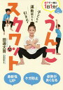 子どもの運動能力を引き出すうんこスクワット/田邊大吾/今津浩喜【1000円以上送料無料】(3)