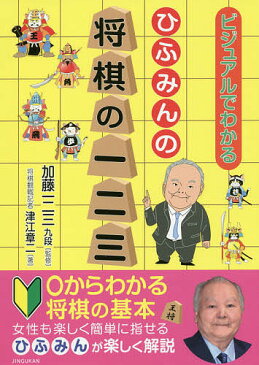 【送料無料】ひふみんの将棋の一二三 ビジュアルでわかる／津江章二／加藤一二三