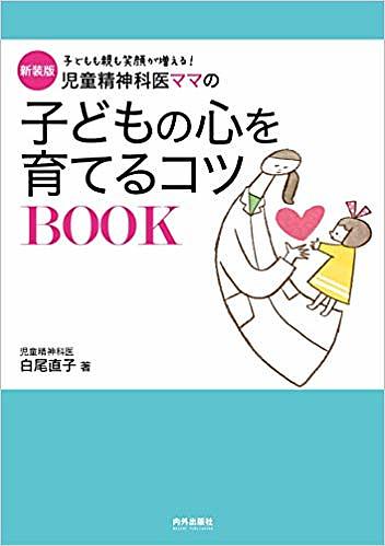 【送料無料】児童精神科医ママの子どもの心を育てるコツBOOK 子どもも親も笑顔が増える! 新装版／白尾..