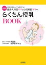 産婦人科医ママと小児科医ママのらくちん授乳BOOK 母乳でも粉ミルクでも混合でも! 新装版／宋美玄／森戸やすみ【1000円以上送料無料】