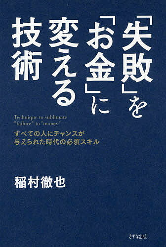 【送料無料】「失敗」を「お金」に変える技術 すべての人にチャンスが与えられた時代の必須スキル／稲村徹也