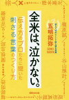 全米は、泣かない。 伝え方のプロたちに聞いた刺さる言葉のつくり方／五明拓弥【1000円以上送料無料】