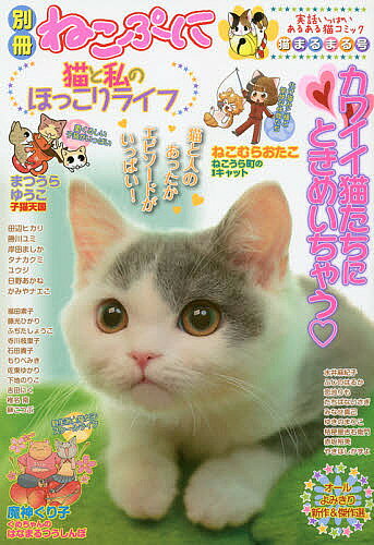 【送料無料】猫と私のほっこりライフ 猫まるまる号