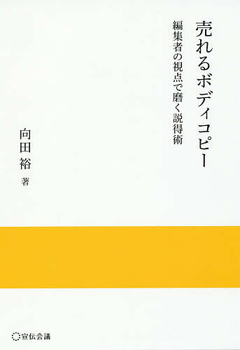 【送料無料】売れるボディコピー 編集者の視点で磨く説得術／向田裕