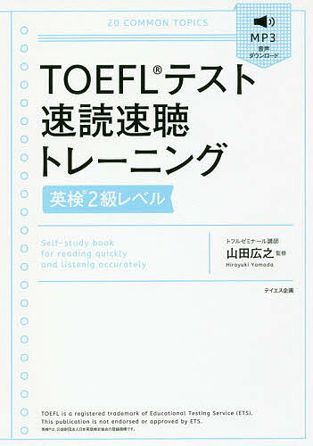 TOEFLテスト速読速聴トレーニング英検2級レベル／山田広之【1000円以上送料無料】