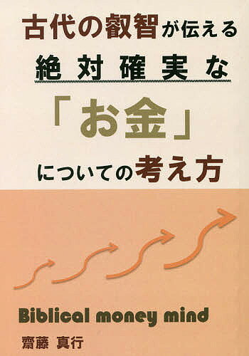 著者齋藤真行(著)出版社愛本出版発売日2017年06月ISBN9784908564123ページ数161Pキーワードこだいのえいちがつたえるぜつたいかくじつ コダイノエイチガツタエルゼツタイカクジツ さいとう まいく サイトウ マイク9784908564123目次1 お金の本質/2 幻想としてのお金/3 お金のもらい方/4 誘惑としてのお金/5 お金の使い方/6 享楽・虚栄としてのお金/7 お金の増やし方/8 貪欲としてのお金/9 正義のお金/10 不正としてのお金/11 神への信仰とお金