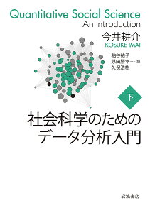 社会科学のためのデータ分析入門 下/今井耕介/粕谷祐子/原田勝孝【1000円以上送料無料】