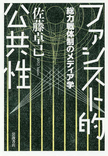 ファシスト的公共性 総力戦体制のメディア学／佐藤卓己【1000円以上送料無料】