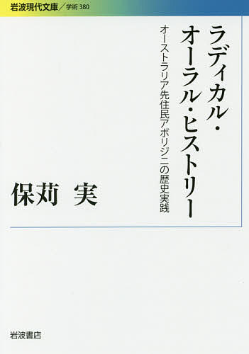 ラディカル・オーラル・ヒストリー オーストラリア先住民アボリジニの歴史実践／保苅実【1000円以上送料無料】