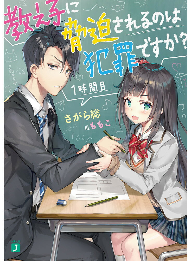 教え子に脅迫されるのは犯罪ですか? 1時間目／さがら総【1000円以上送料無料】