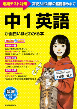 中1英語が面白いほどわかる本　定期テスト〜高校入試対策の基礎固めまで／土岐田健太【1000円以上送料無料】