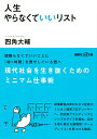 人生やらなくていいリスト／四角大輔【1000円以上送料無料】