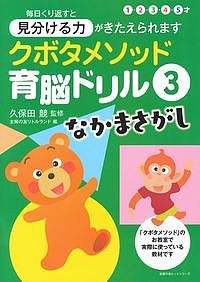 クボタメソッド育脳ドリル 3／久保田競／主婦の友リトルランド