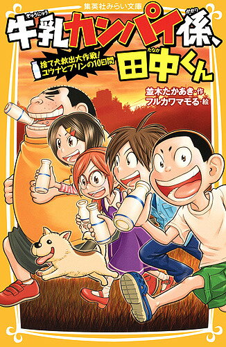 Folktale, Old Tale - 【送料無料】牛乳カンパイ係、田中くん 〔6〕／並木たかあき／フルカワマモる
