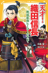 天才!織田信長 戦国最強ヒーローのすべて／中島望／RICCA【1000円以上送料無料】