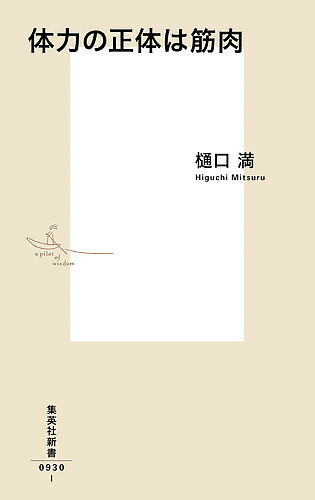 【送料無料】体力の正体は筋肉／樋口満