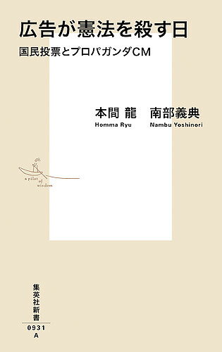 広告が憲法を殺す日 国民投票とプロパガンダCM／本間龍／南部義典【1000円以上送料無料】