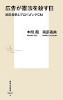 広告が憲法を殺す日 国民投票とプロパガンダCM／本間龍／南部義典【1000円以上送料無料】