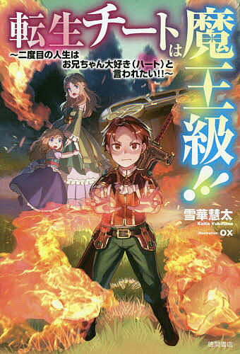 Teens Paperbacks - 【送料無料】転生チートは魔王級!! 二度目の人生はお兄ちゃん大好き〈ハート〉と言われたい!!／雪華慧太