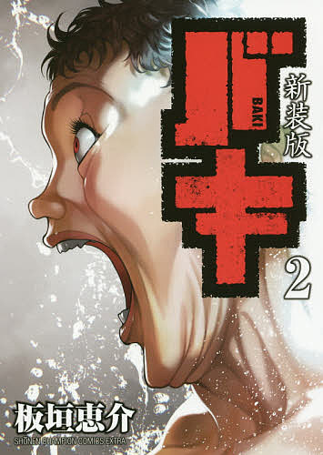 Corocoro Dragon Comic - 【送料無料】バキ 2 新装版／板垣恵介