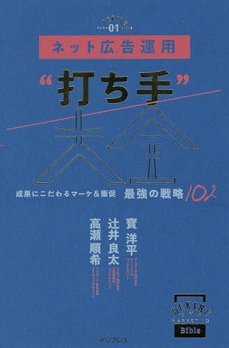 ネット広告運用“打ち手”大全 成果にこだわるマーケ&販促最強の戦略102／寳洋平／辻井良太／高瀬順希