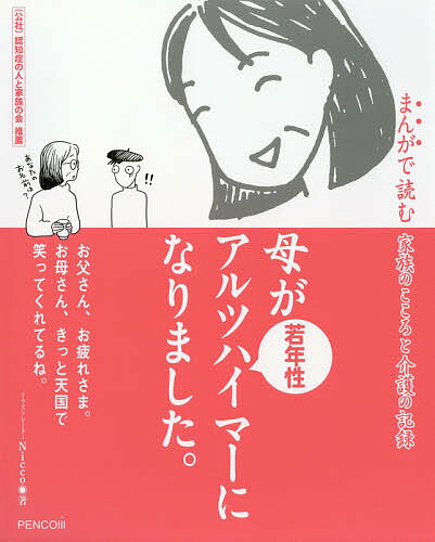 母が若年性アルツハイマーになりました。 まんがで読む家族のこころと介護の記録／Nicco【1000円以上送料無料】