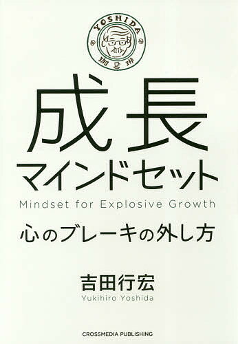 成長マインドセット 心のブレーキの外し方／吉田行宏【1000円以上送料無料】