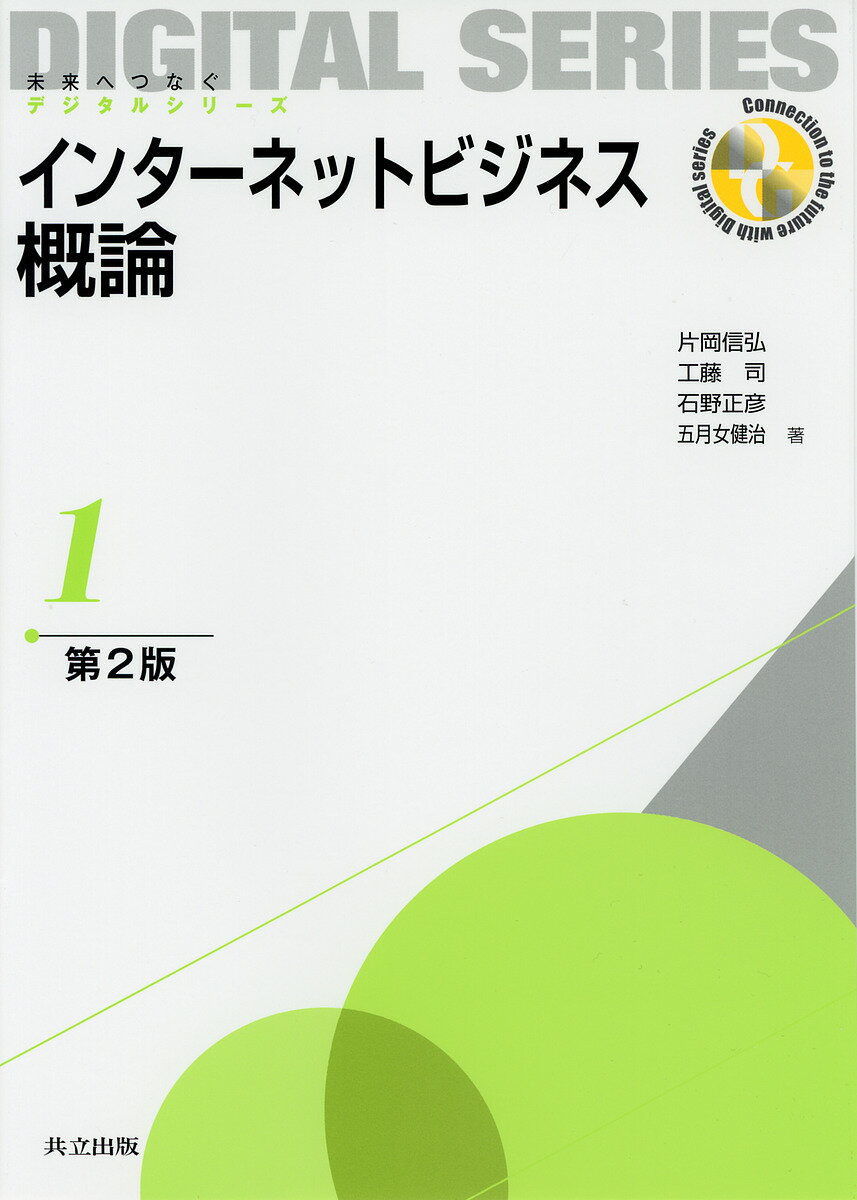 インターネットビジネス概論／片岡信弘／工藤司／石野正彦【1000円以上送料無料】