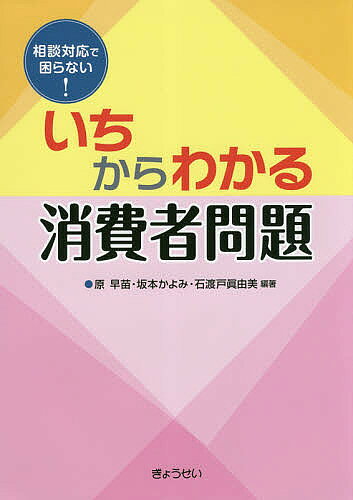 樂天商城 - 【送料無料】いちからわかる消費者問題 相談対応で困らない!／原早苗／坂本かよみ／石渡戸眞由美