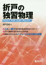 折戸の独習物理／折戸正紀【1000円以上送料無料】