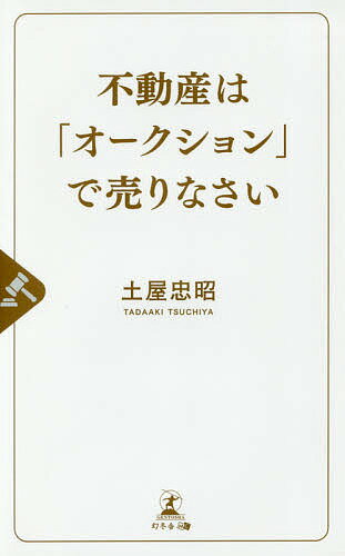 不動産は「オークション」で売りなさい／土屋忠昭【1000円以上送料無料】