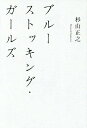 ブルーストッキング・ガールズ/杉山正之【1000円以上送料無料】