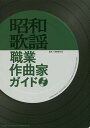 昭和歌謡職業作曲家ガイド/馬飼野元宏/真鍋新一【1000円以上送料無料】