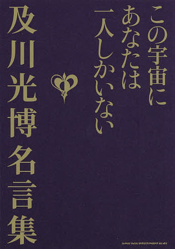 この宇宙にあなたは一人しかいない 及川光博名言集／及川光博【1000円以上送料無料】