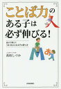 「ことば力」のある子は必ず伸びる! 自分で考えてうまく伝えられる子の育て方/高取しづか【1000円以上送料無料】