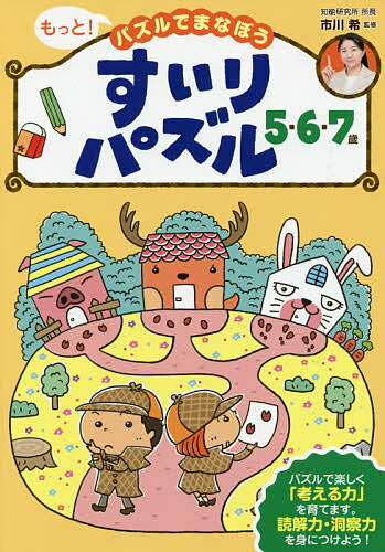 【送料無料】もっと!パズルでまなぼうすいりパズル5・6・7歳 子どもの力がぐんぐん伸びる!／市川希